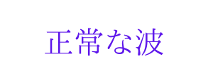 正常な波