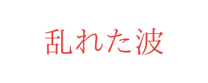 乱れた波